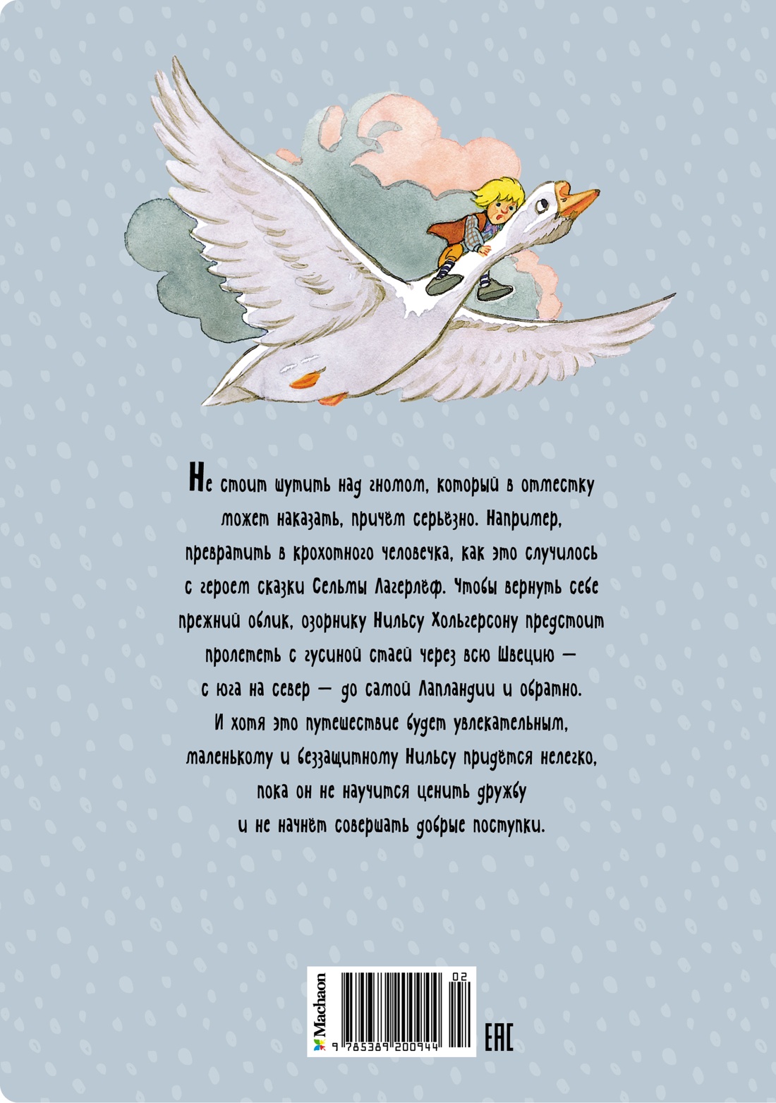 Чудесное путешествие Нильса с дикими гусями