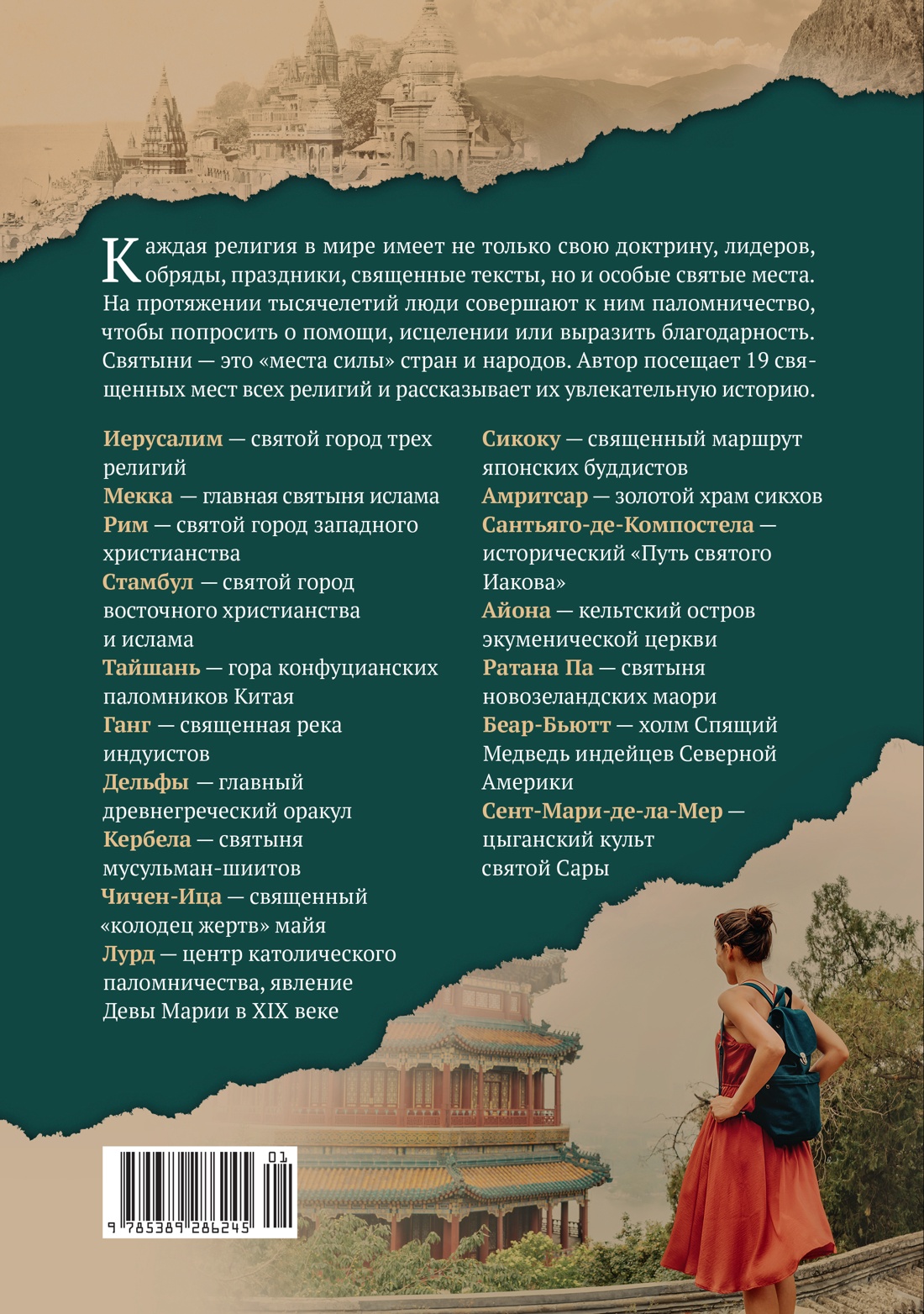 Мировые религии и культы: главные святыни. От паломничества до религиозного туризма