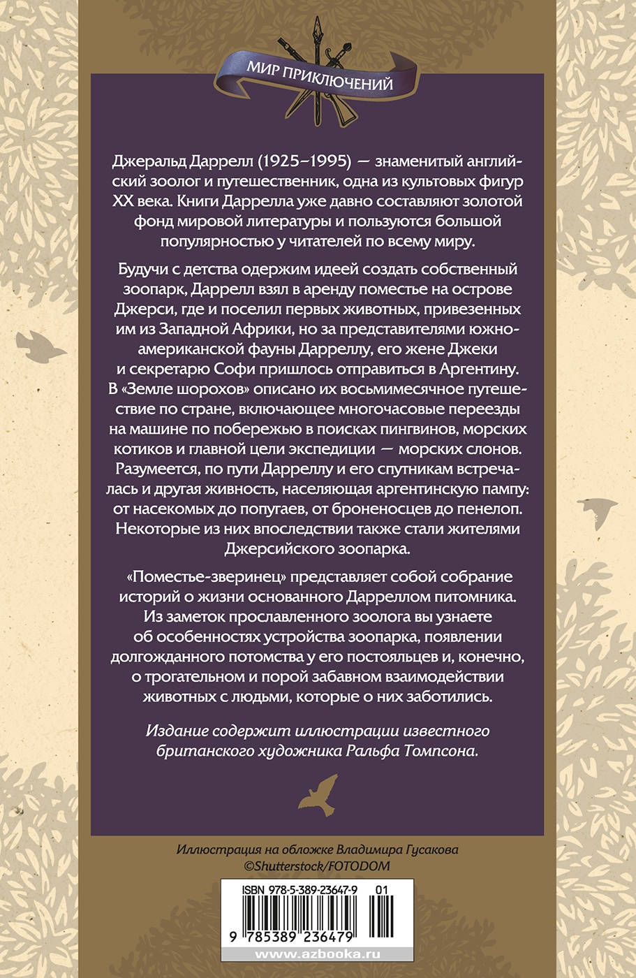 Земля шорохов. Поместье-зверинец