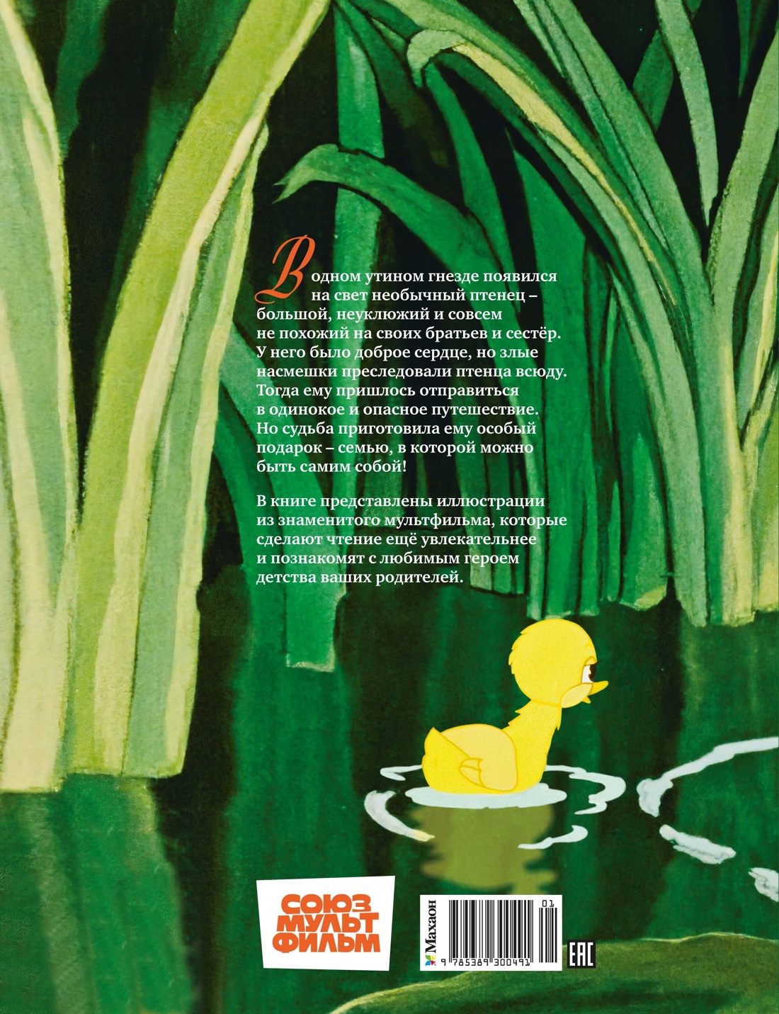 Гадкий утенок