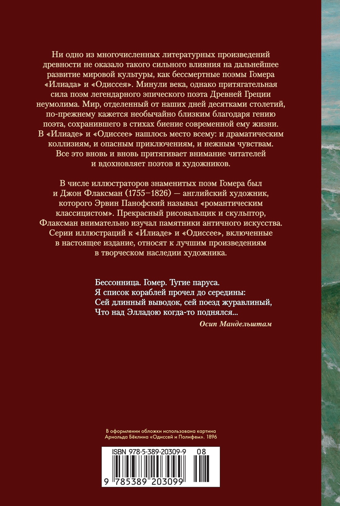 Илиада. Одиссея