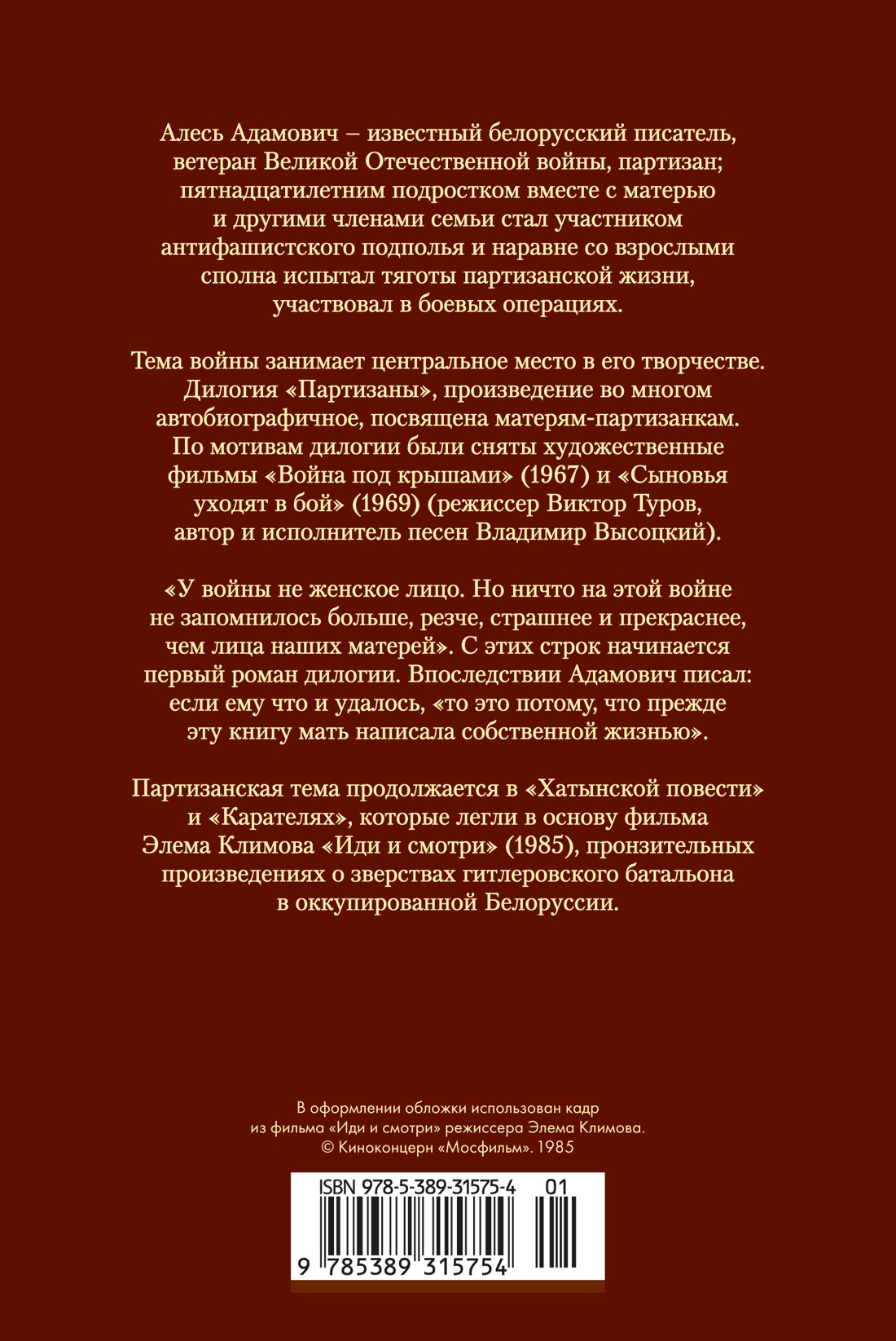 Хатынская повесть. Каратели