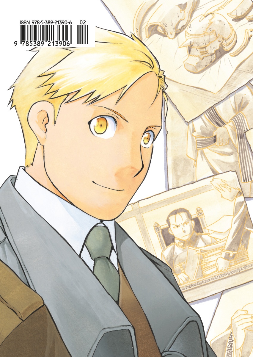 Стальной Алхимик. Кн.18