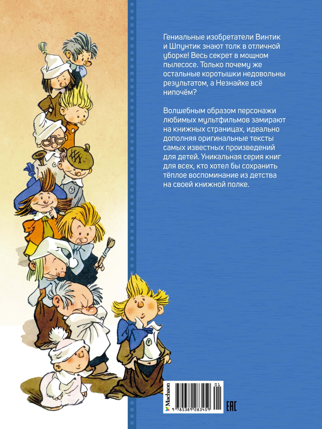 Как Незнайкины друзья Винтик и Шпунтик сделали пылесос