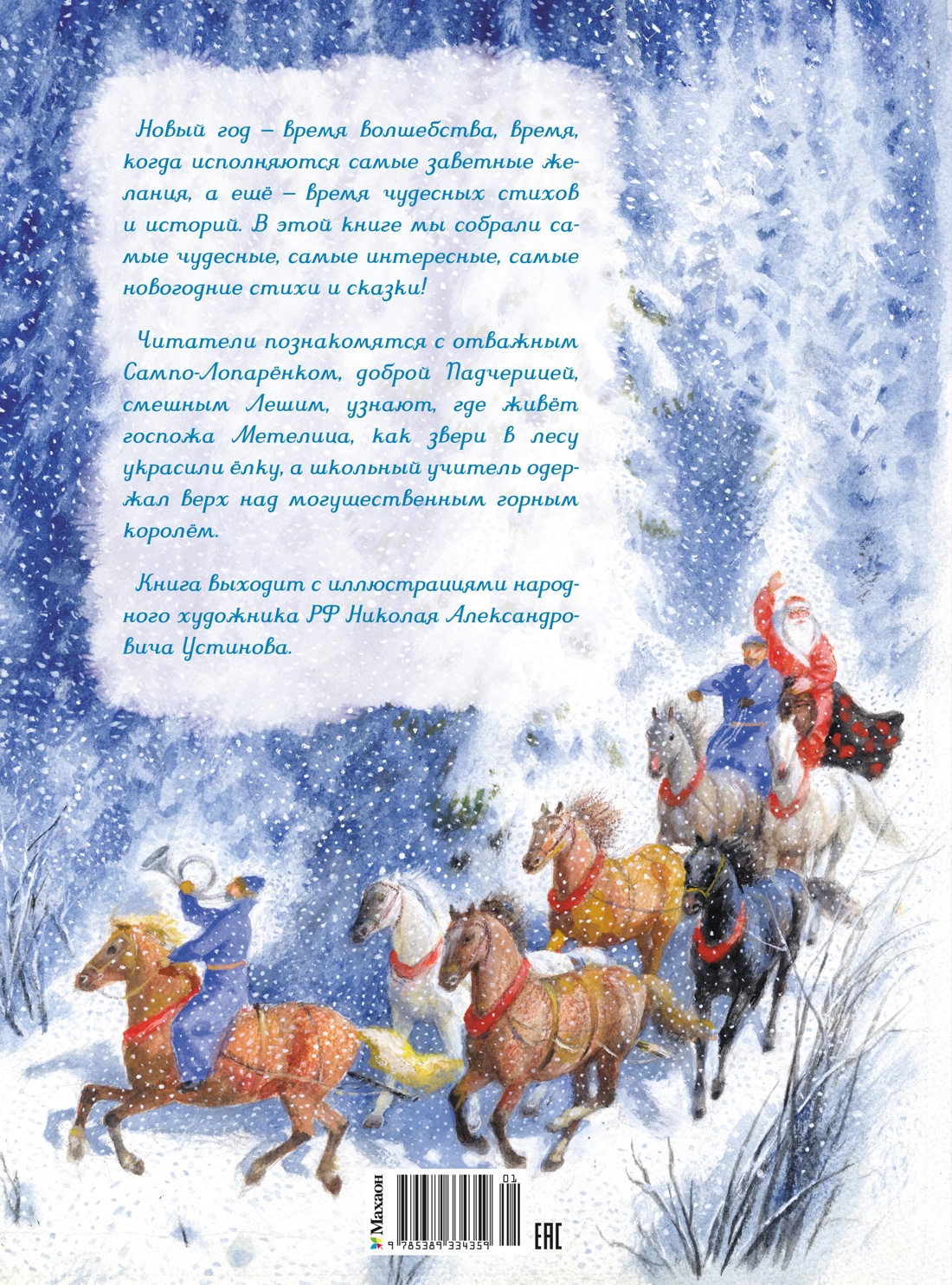 Самая новогодняя книга (илл. Н. Устинова)