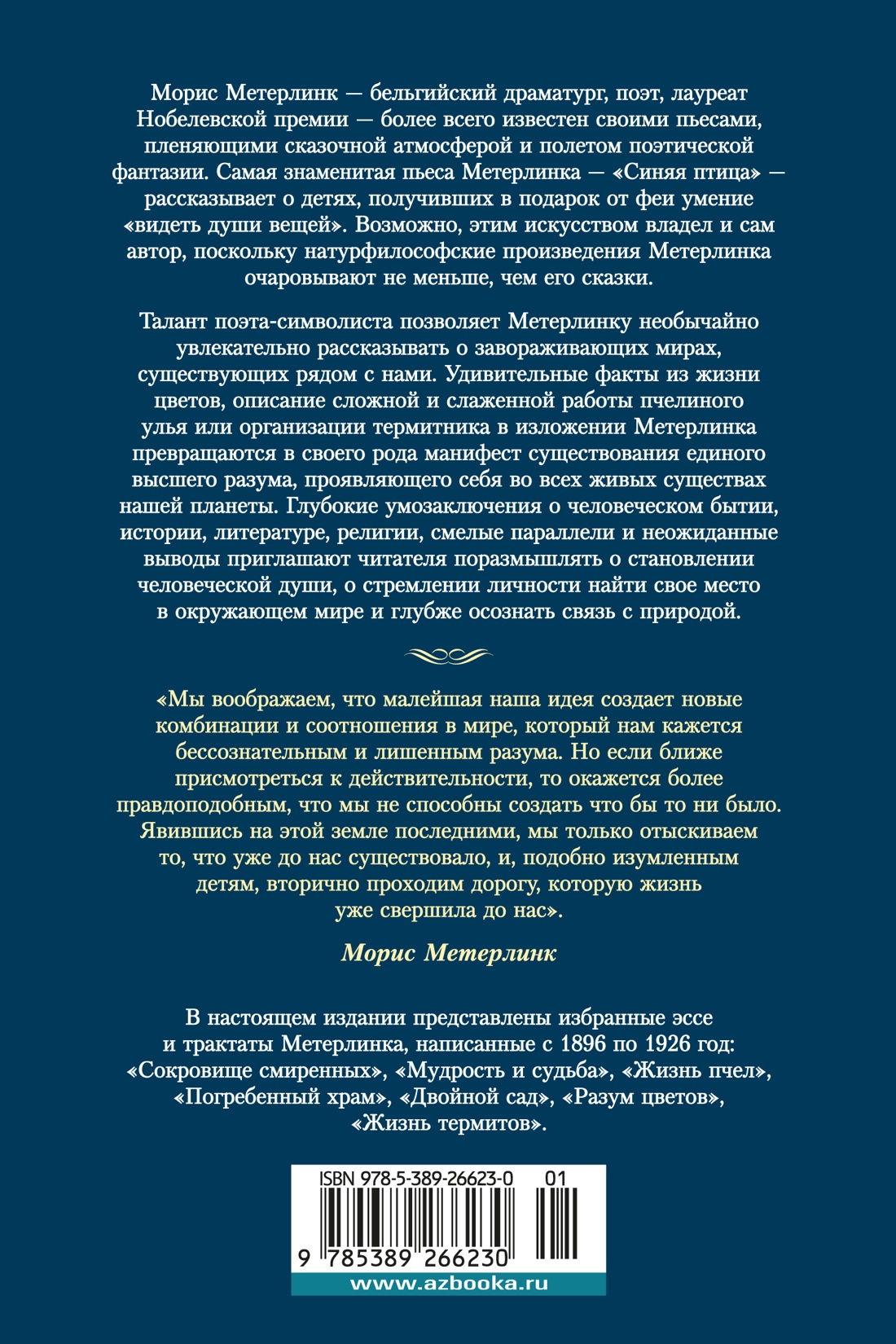 Разум цветов. Мудрость и судьба