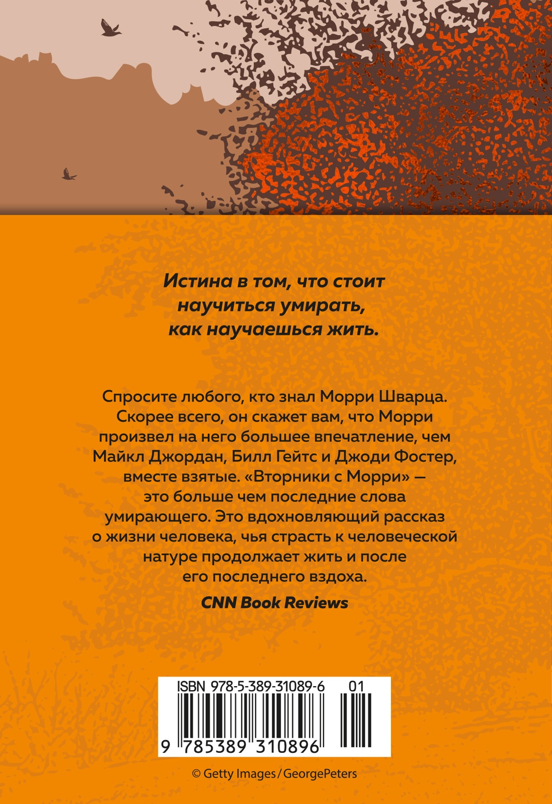 Вторники с Морри, или Величайший урок жизни