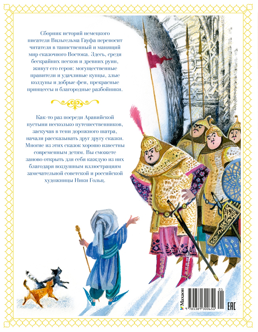 Маленький Мук и другие сказки