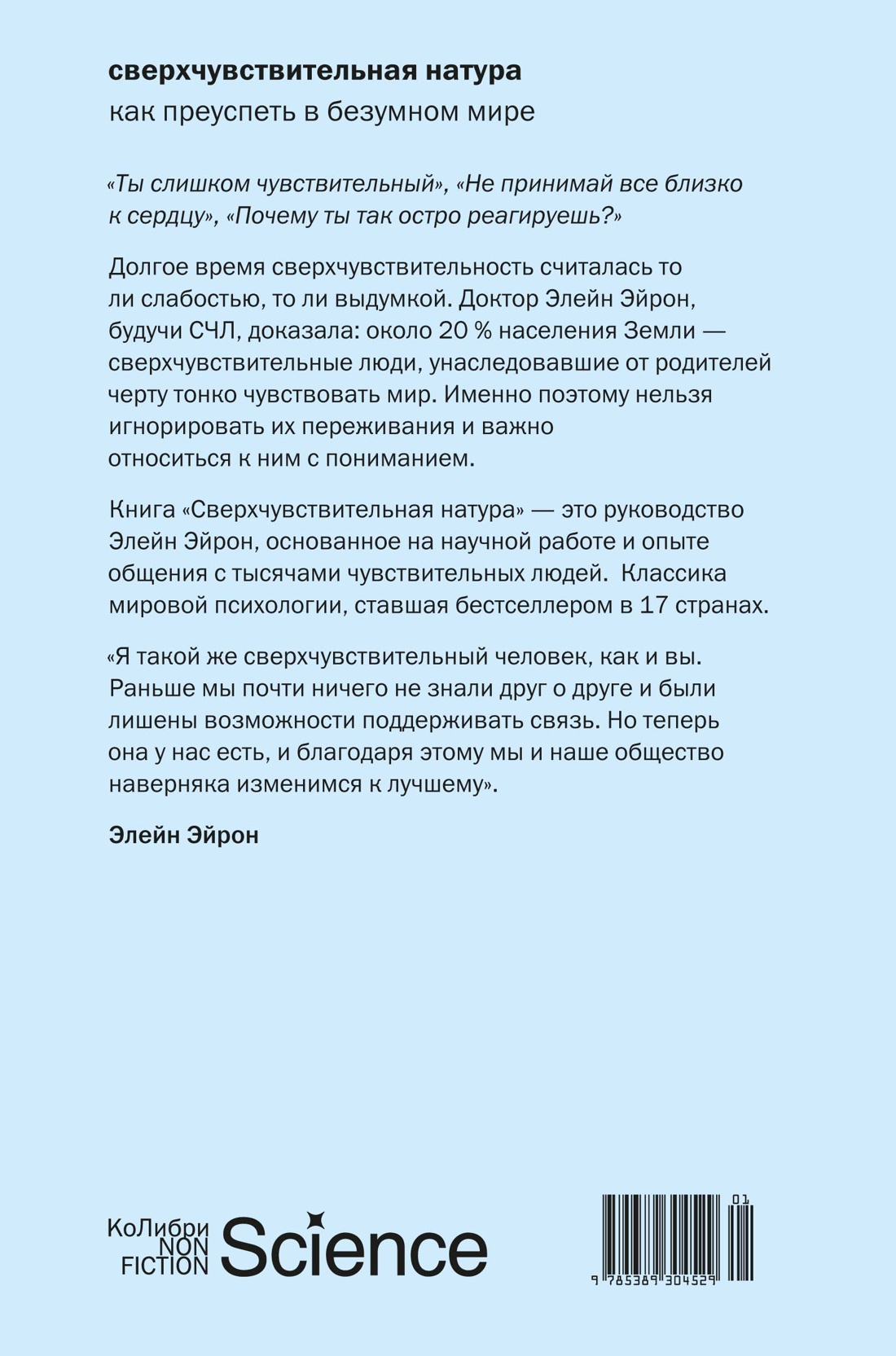 Сверхчувствительная натура: Как преуспеть в безумном мире