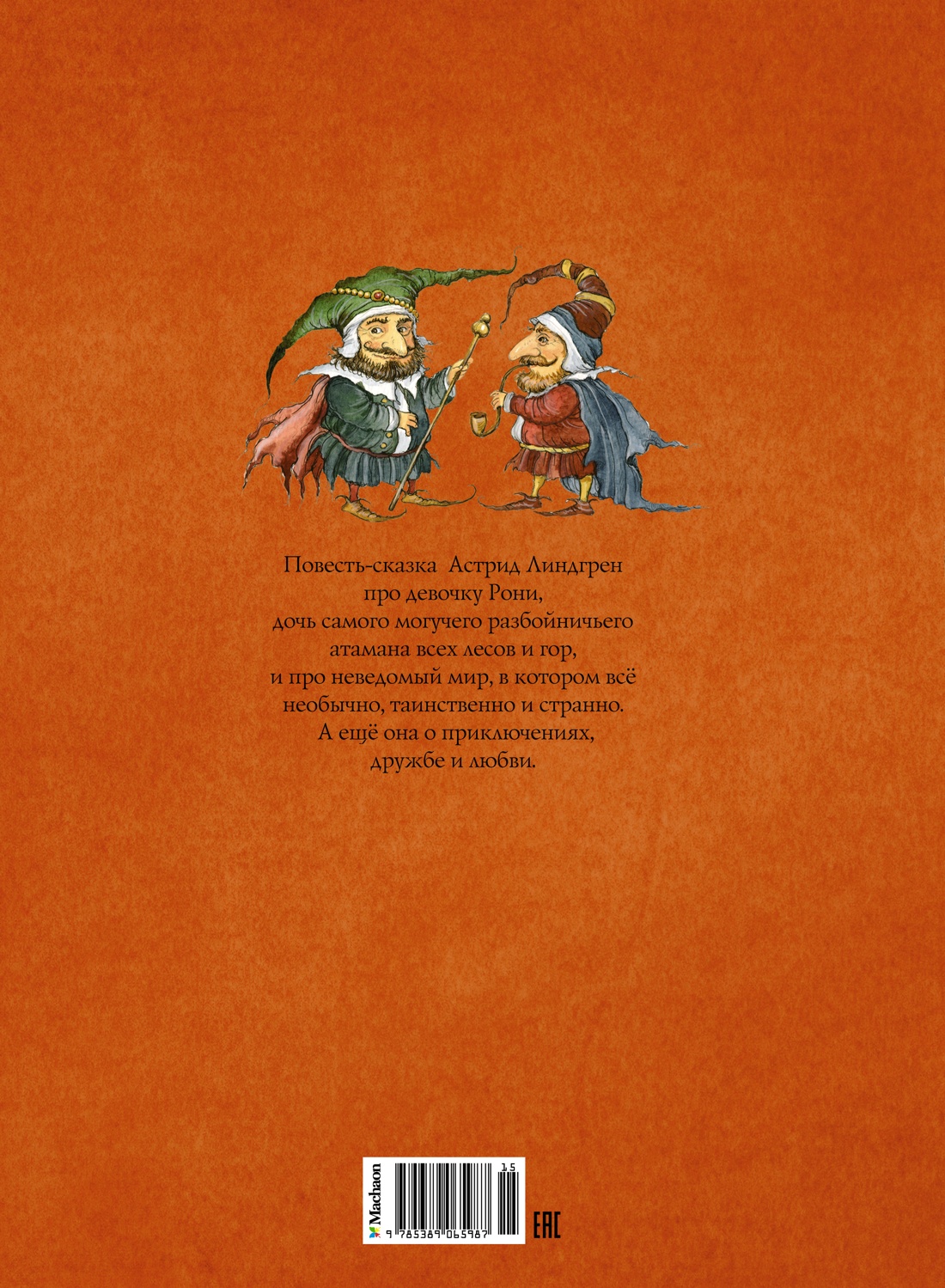 Рони, дочь разбойника