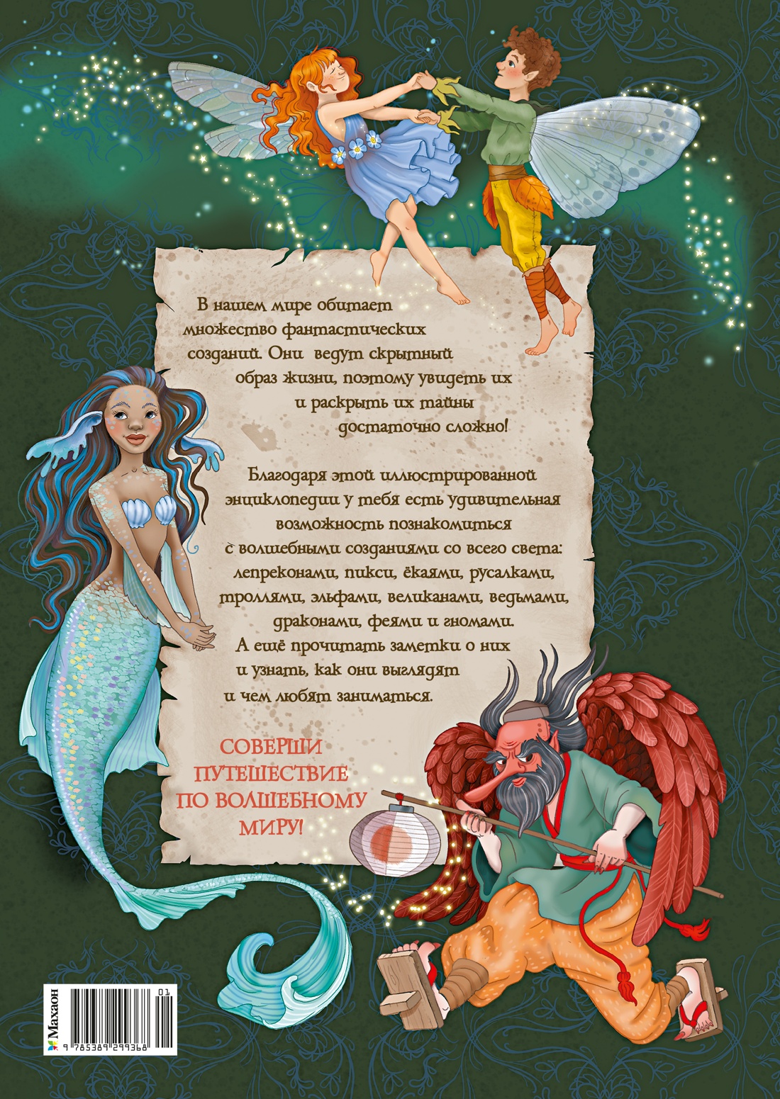 Волшебные существа. Энциклопедия