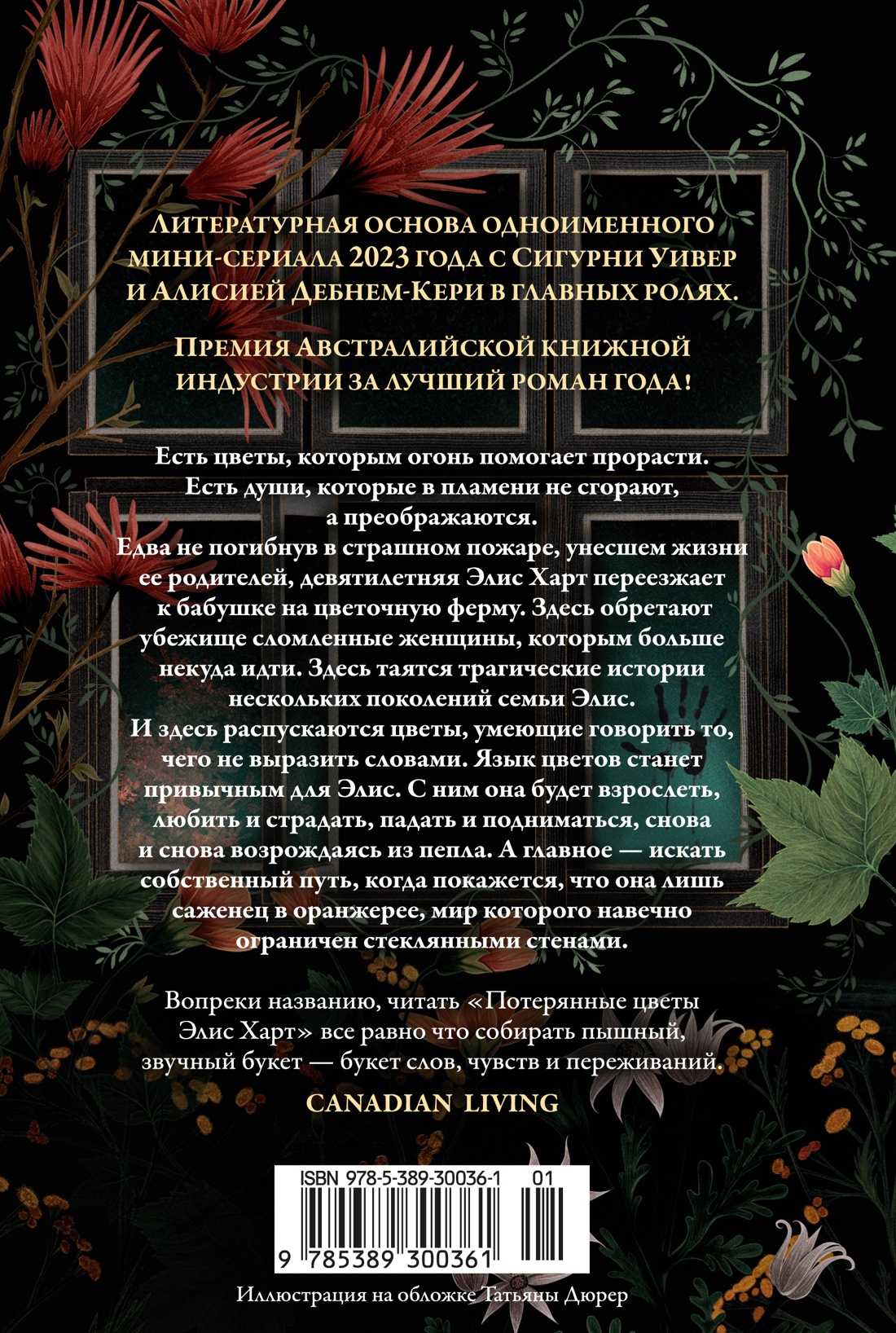 Потерянные цветы Элис Харт