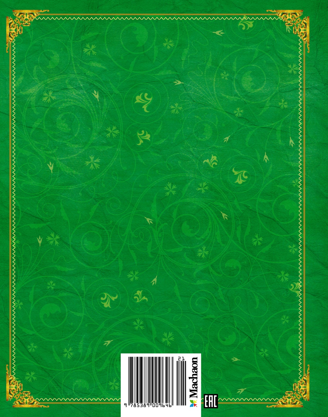 Волшебник Изумрудного города