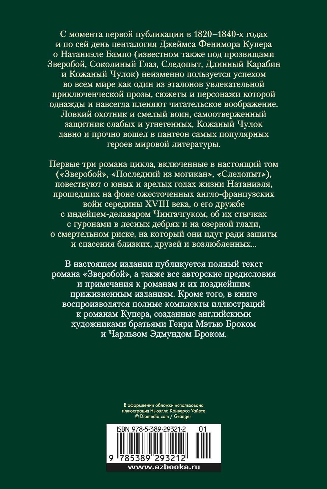 Зверобой. Последний из могикан. Следопыт