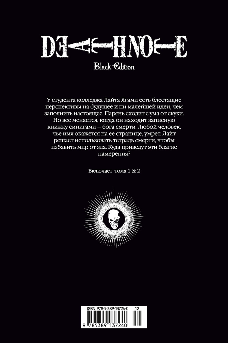 Death Note. Black Edition. Книга 1