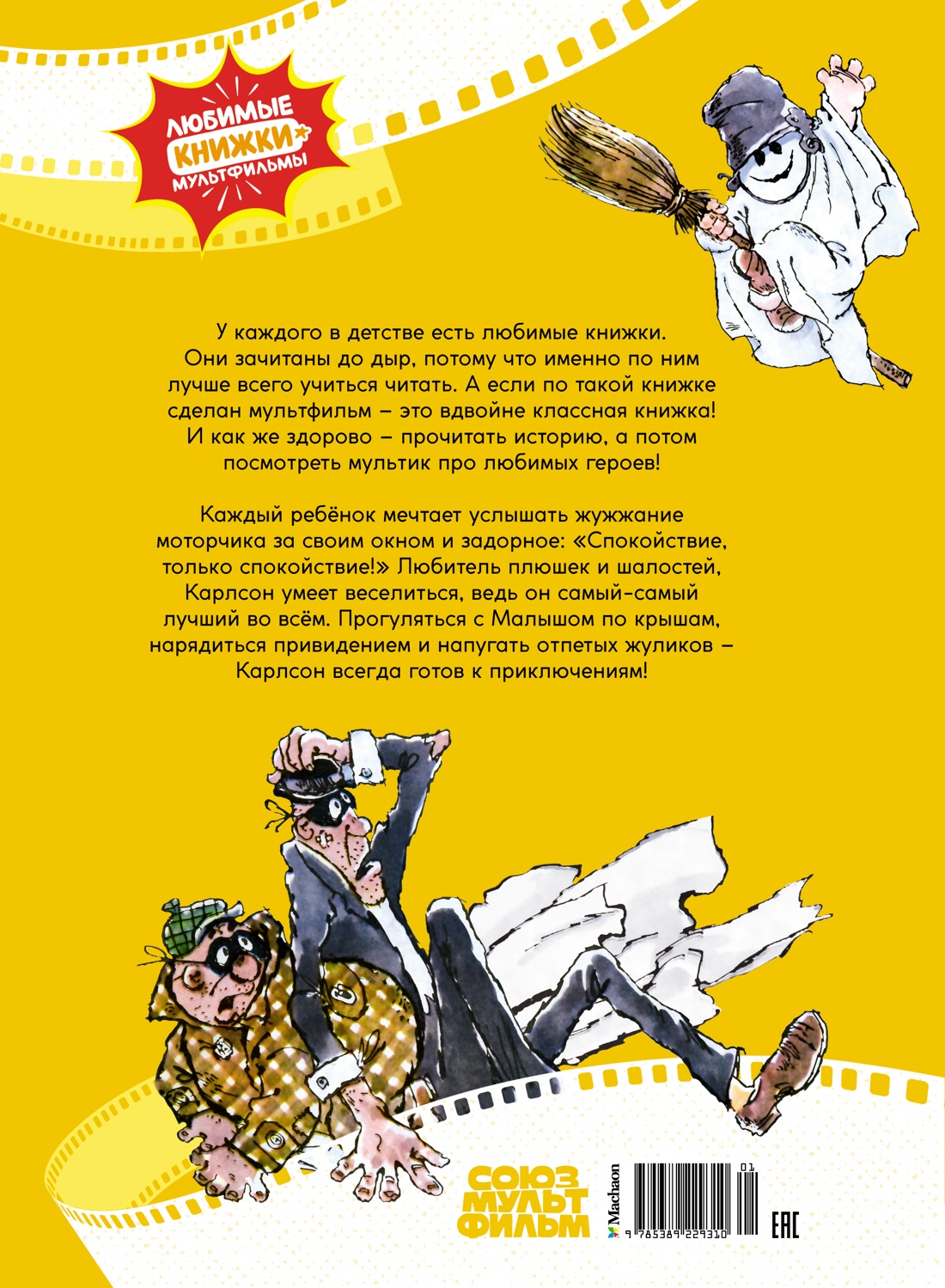 Малыш и Карлсон