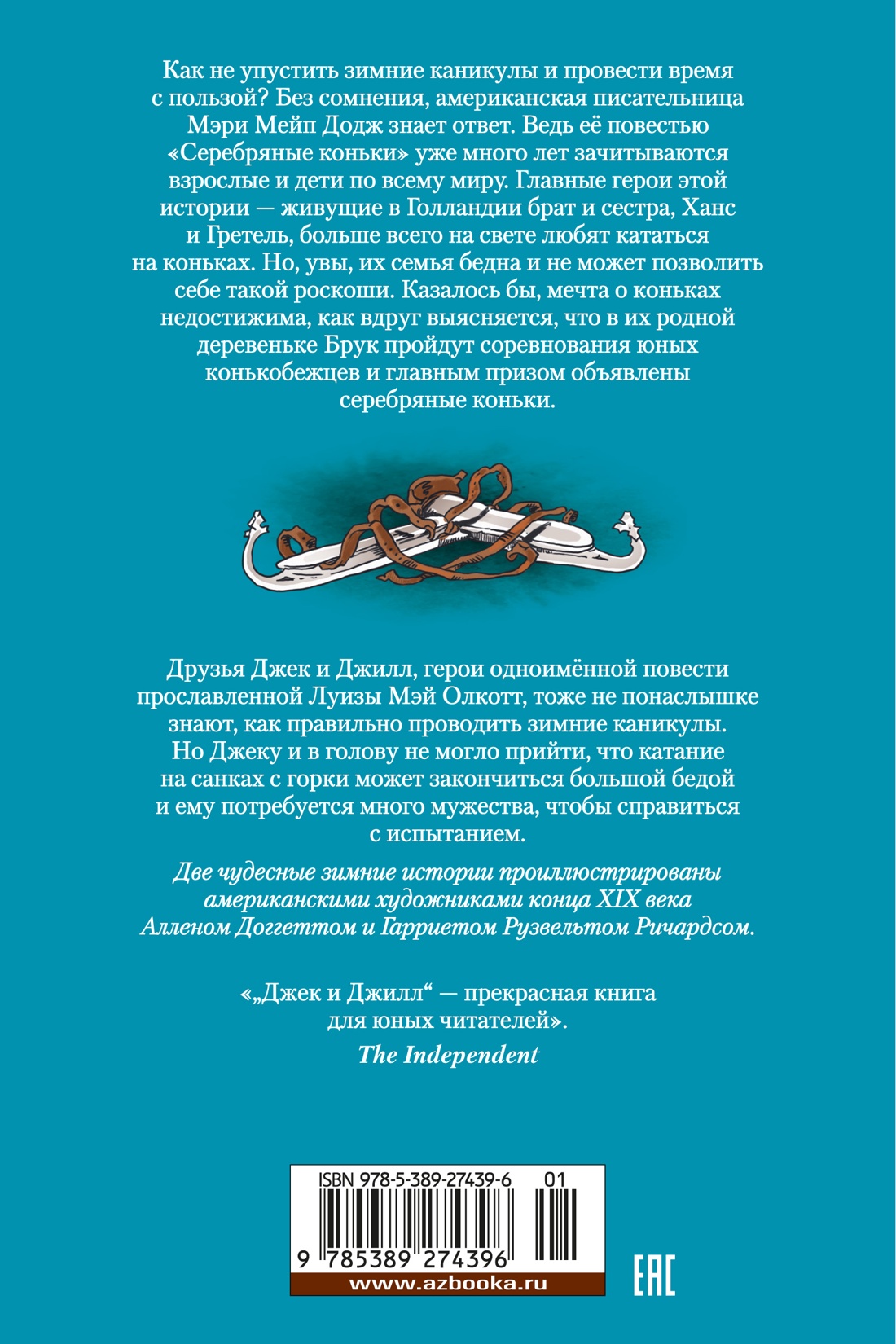 Серебряные коньки. Джек и Джилл