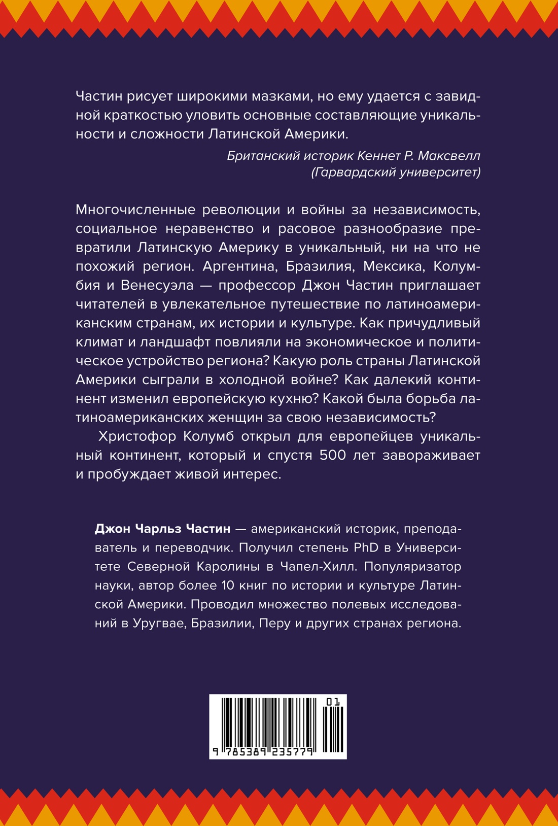 Хроники кипящей крови: Краткая история Латинской Америки