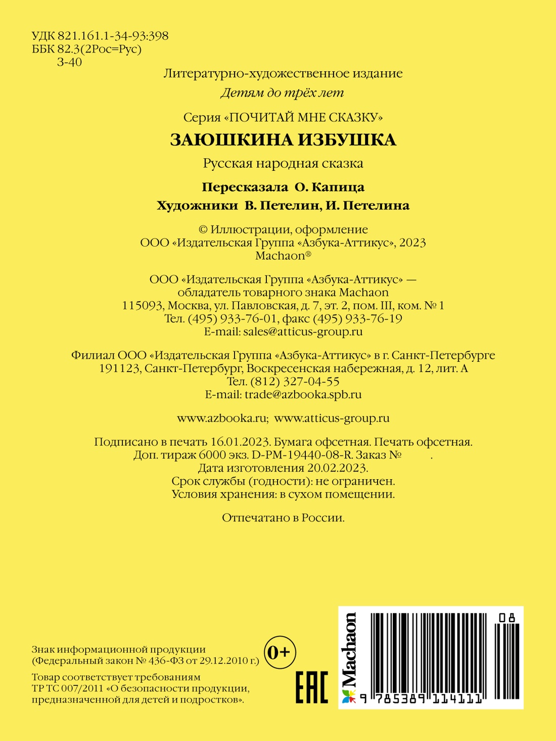 Заюшкина избушка