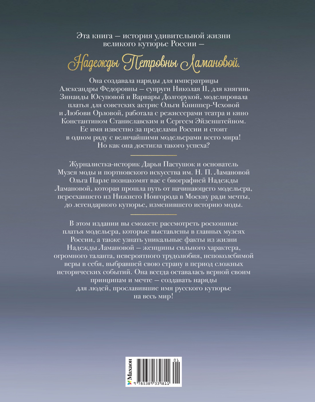 Надежда Ламанова – кутюрье империи и революции
