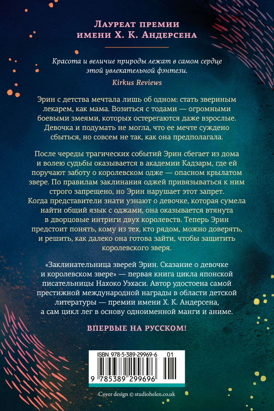 Заклинательница зверей Эрин. Сказание о девочке и королевском звере