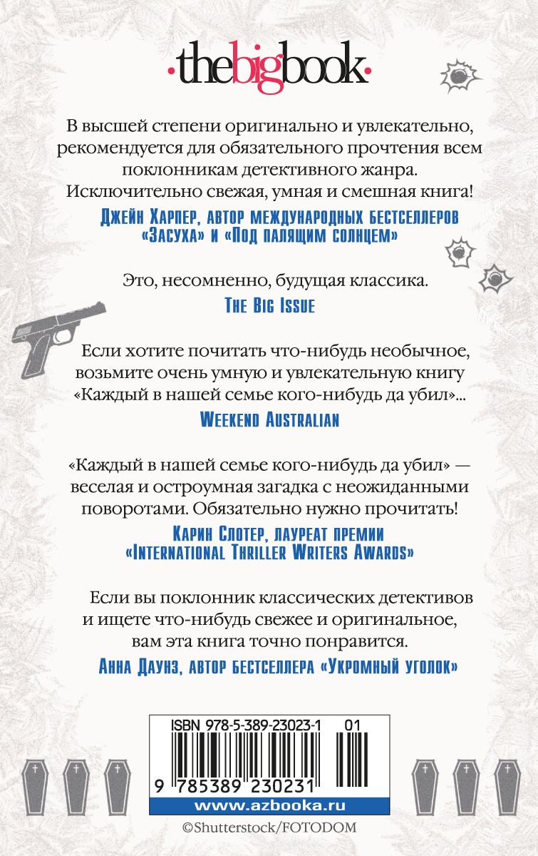 Каждый в нашей семье кого-нибудь да убил