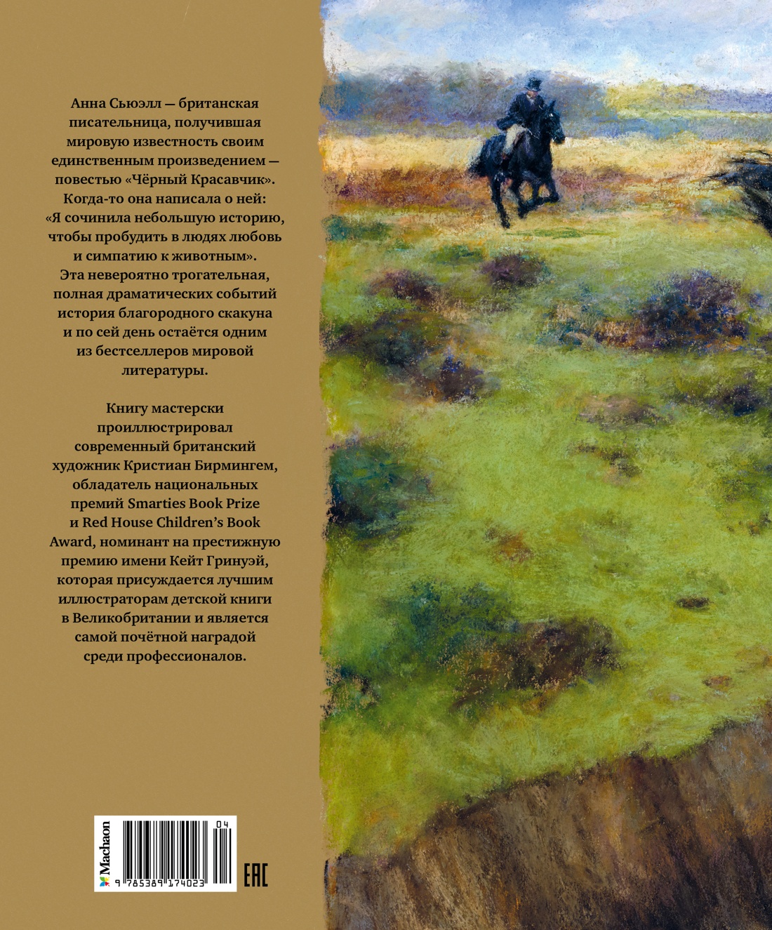 Чёрный Красавчик