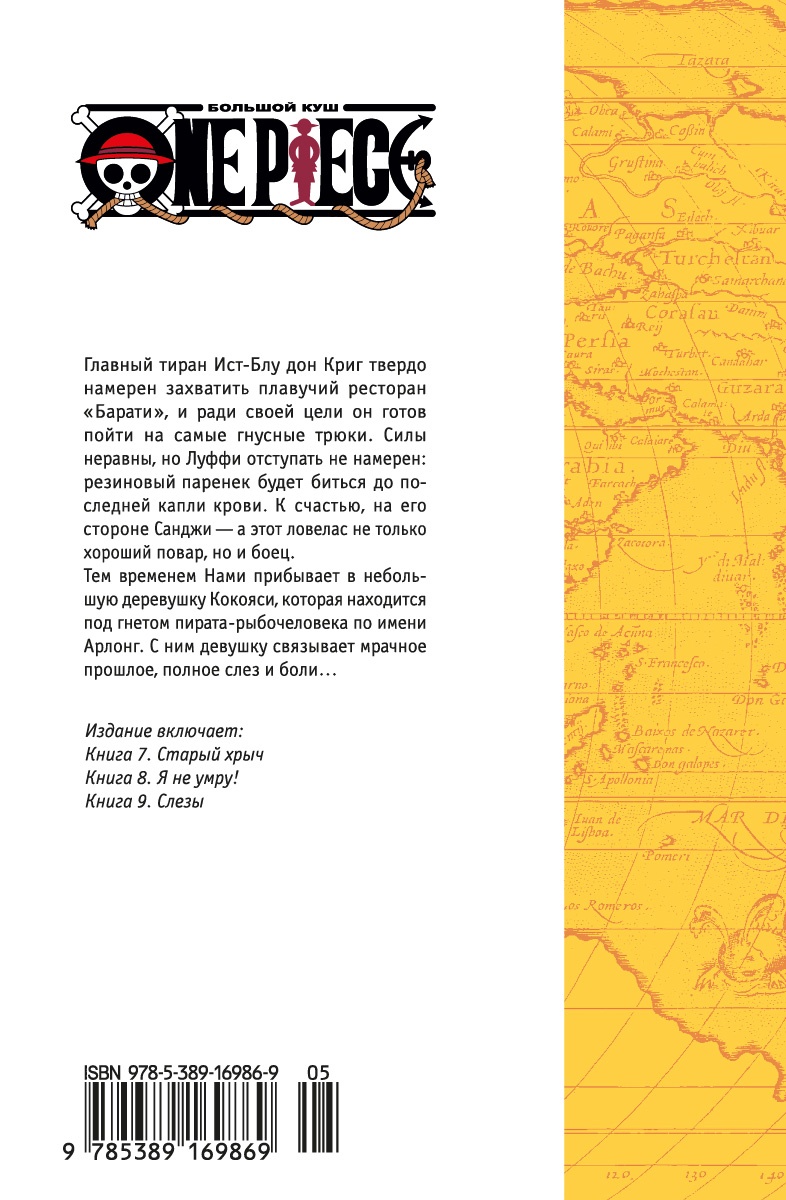 One Piece. Большой куш. Кн.3. Я не умру!