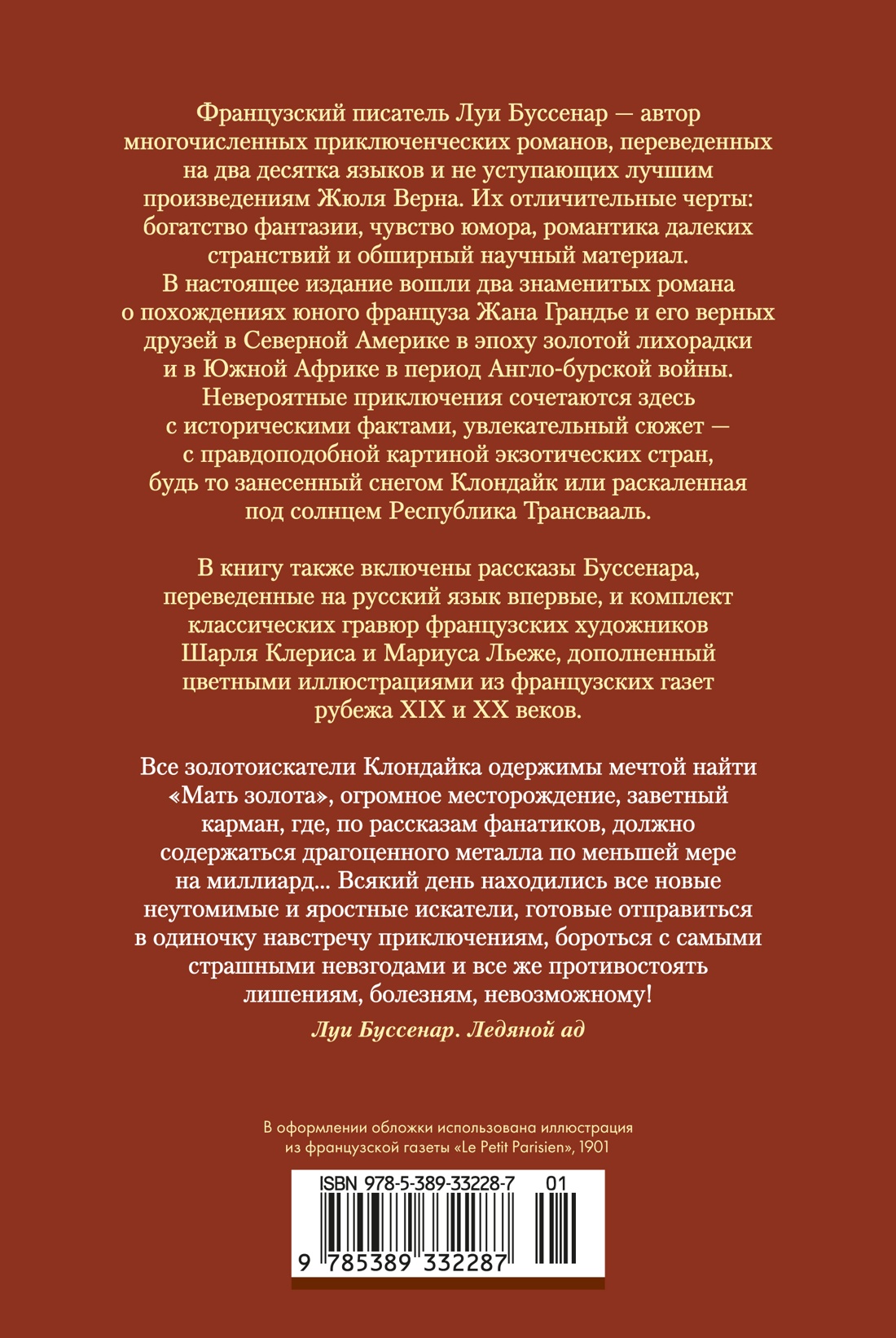 Ледяной ад. Капитан Сорви-голова (с илл.)