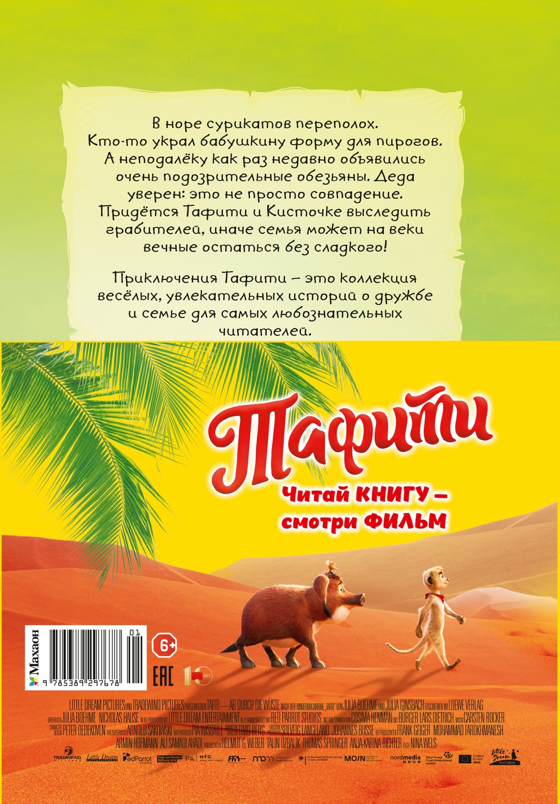 Тафити и банда обезьян (кинообложка)