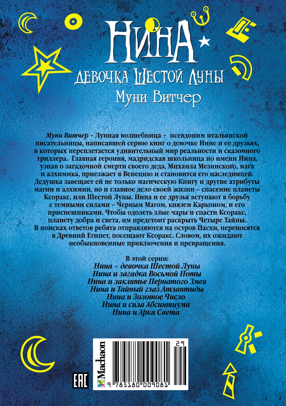 Нина - девочка Шестой Луны