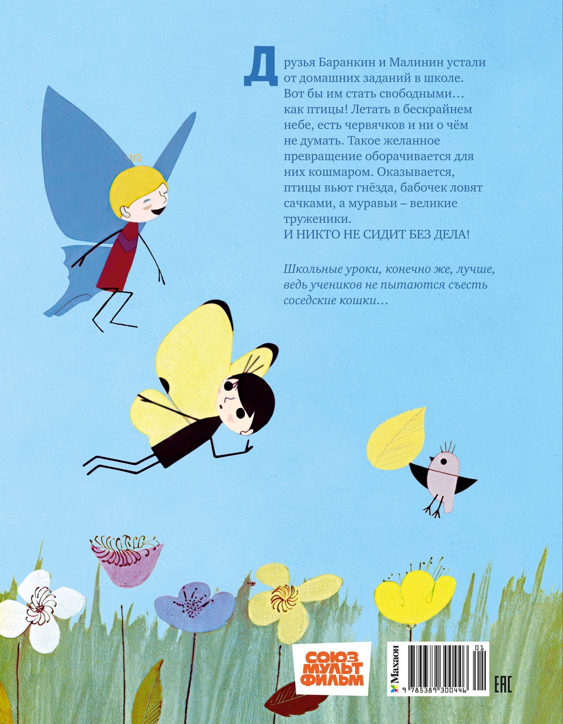 Баранкин, будь человеком!