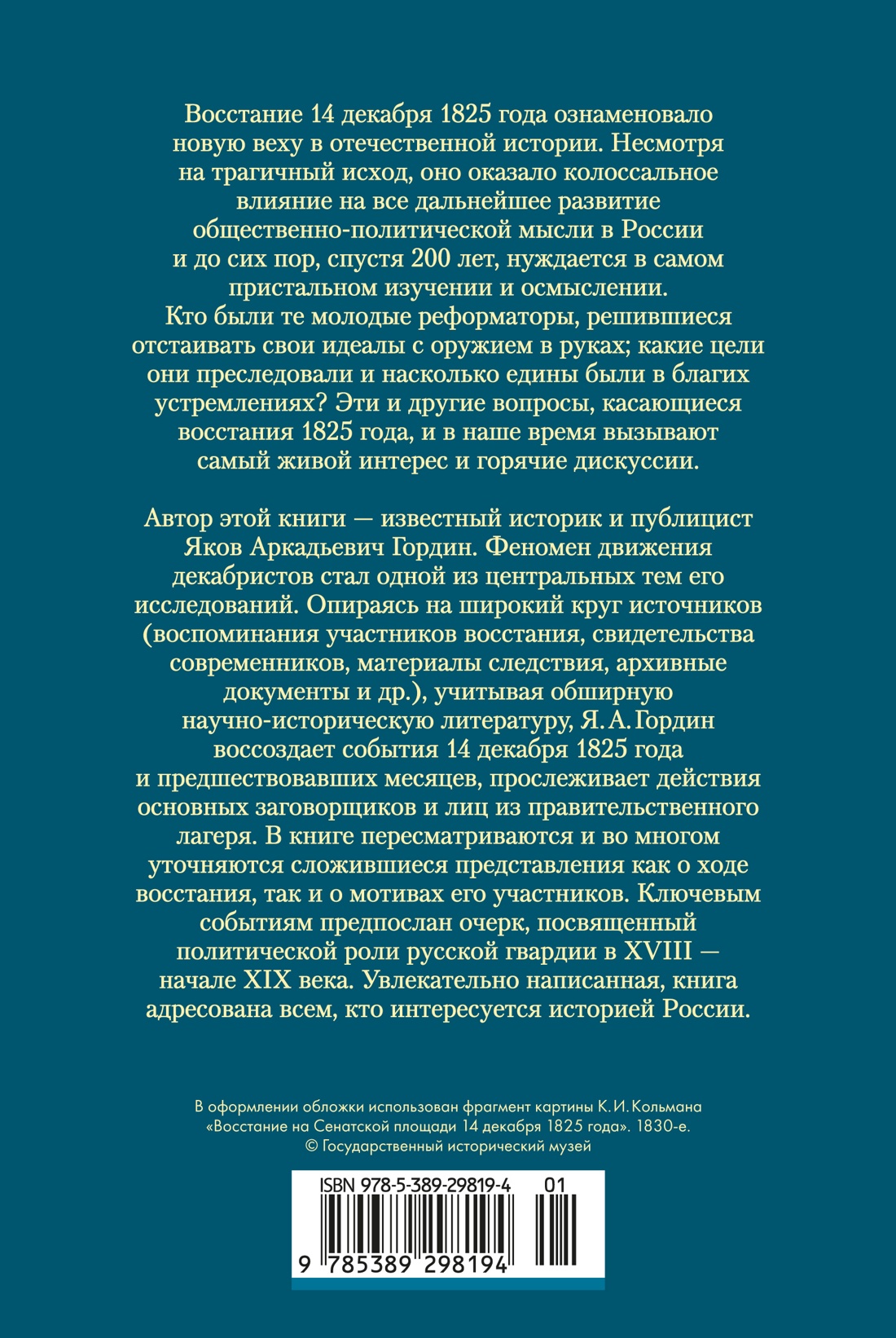 Декабристы. Мятеж реформаторов