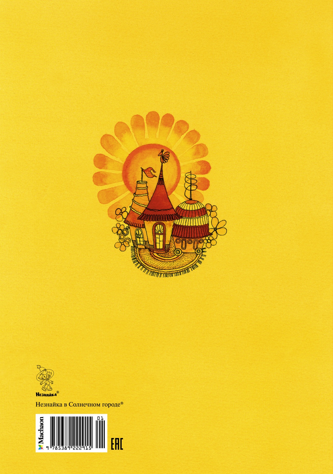 Незнайка в Солнечном городе