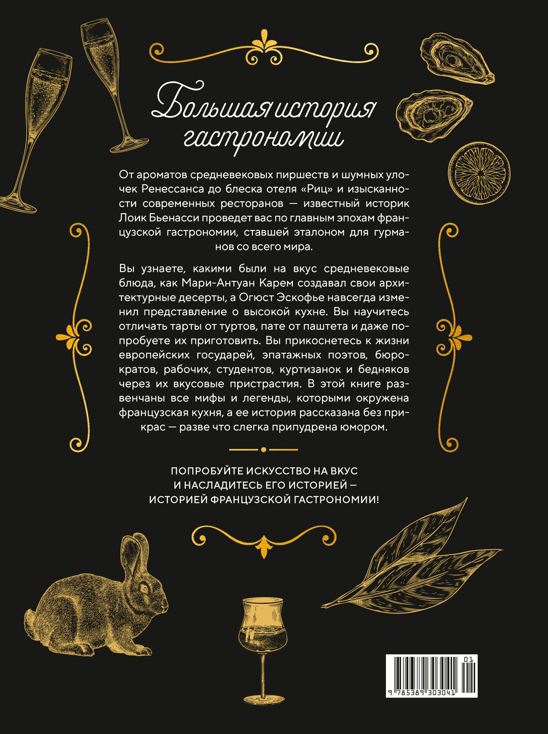 Большая история гастрономии. Кулинарное искусство Франции: от Средневековья до Новейшего времени