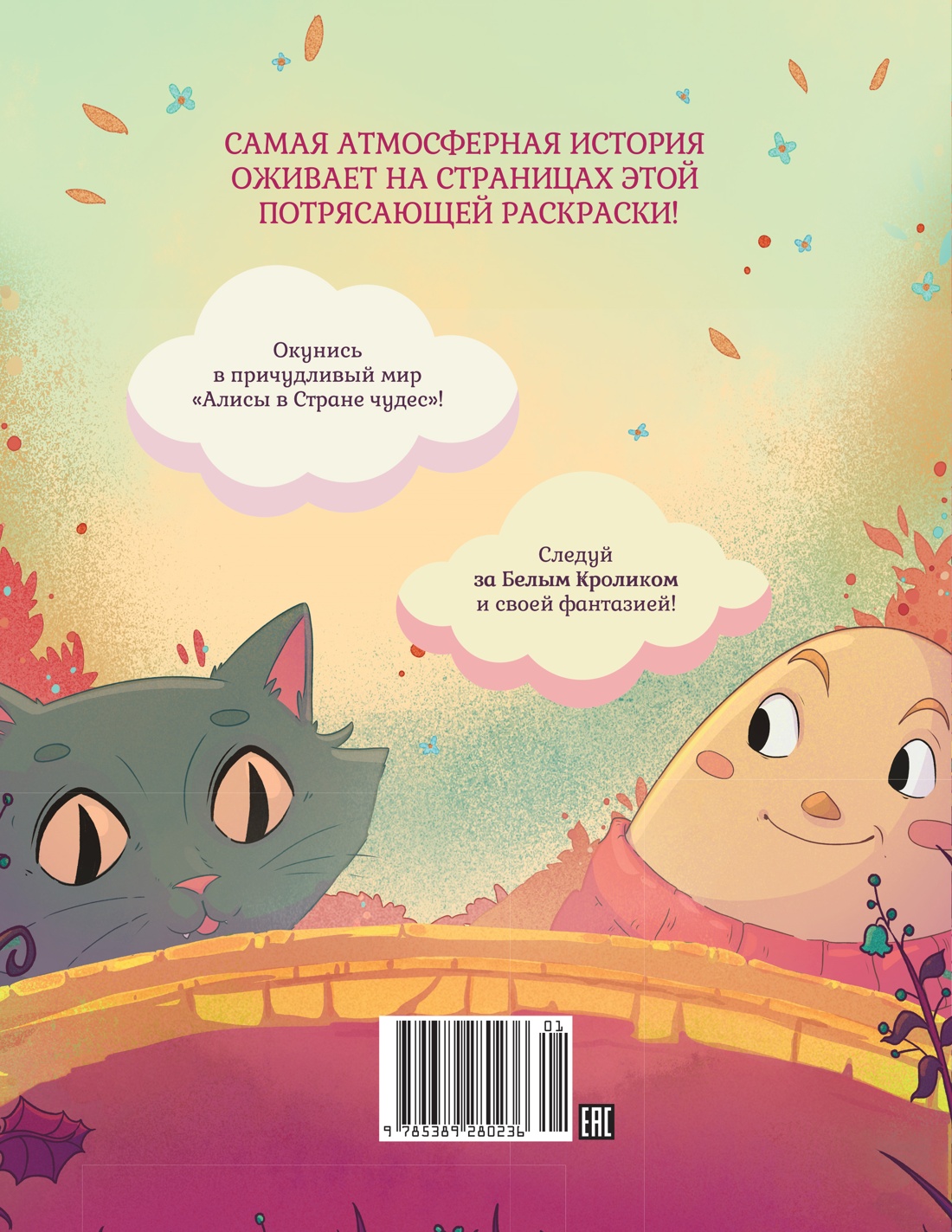 Алиса в Стране Чудес. Раскраска-путешествие. Книга 1