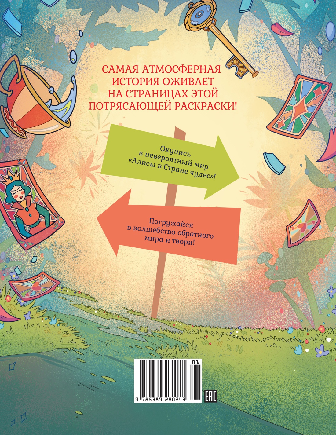 Алиса в Зазеркалье. Раскраска-путешествие. Книга 2