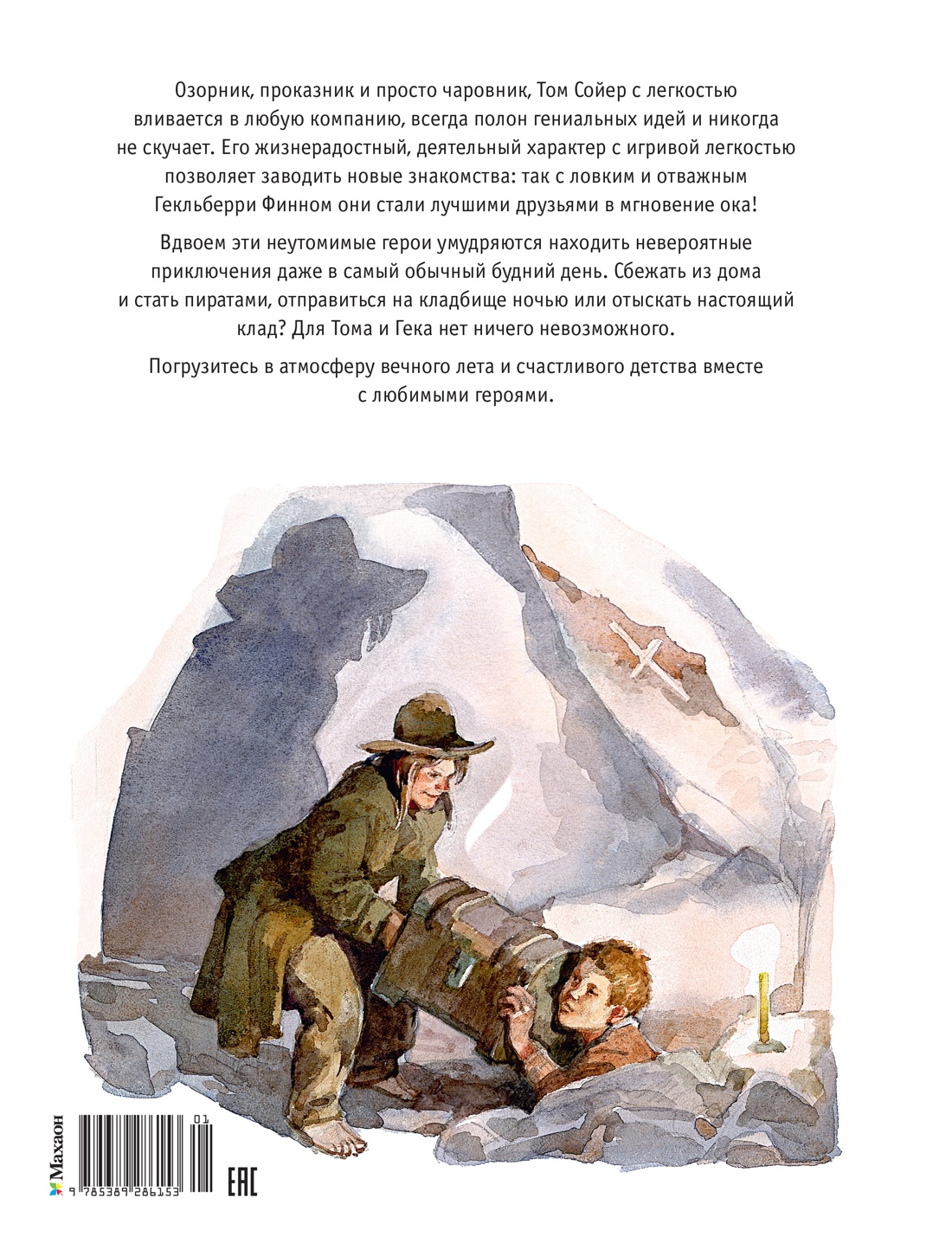 Том Сойер и Гекльберри Финн. Все приключения в одном томе