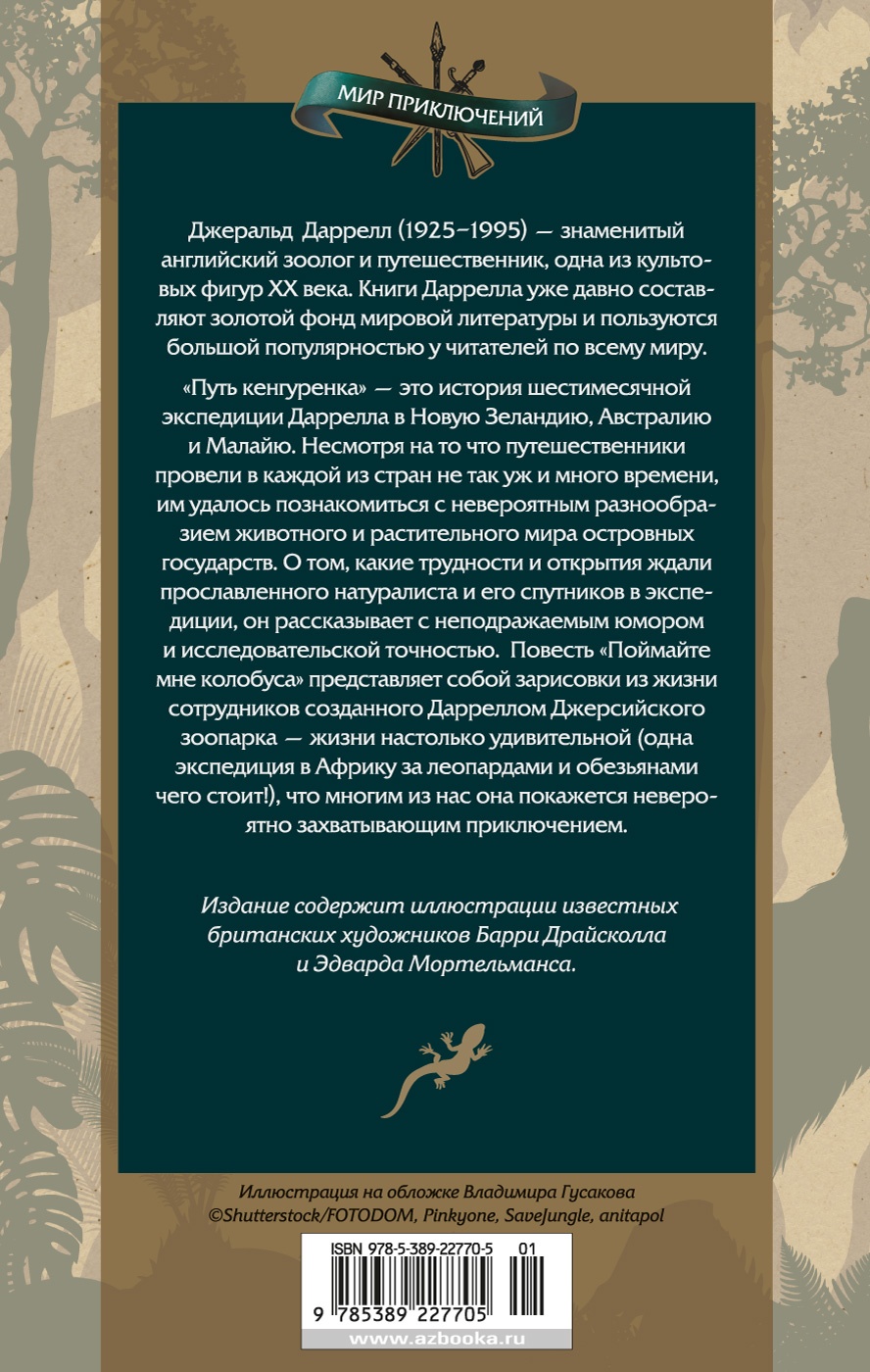 Путь кенгуренка. Поймайте мне колобуса