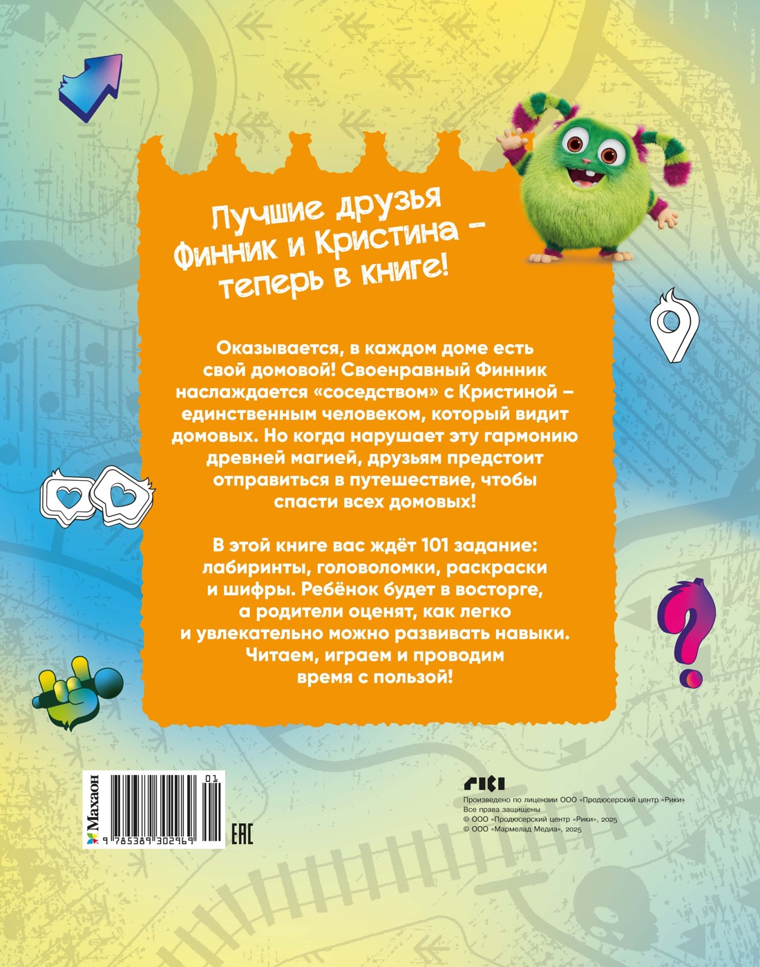 Финник 2. 101 задание. Дружба навсегда