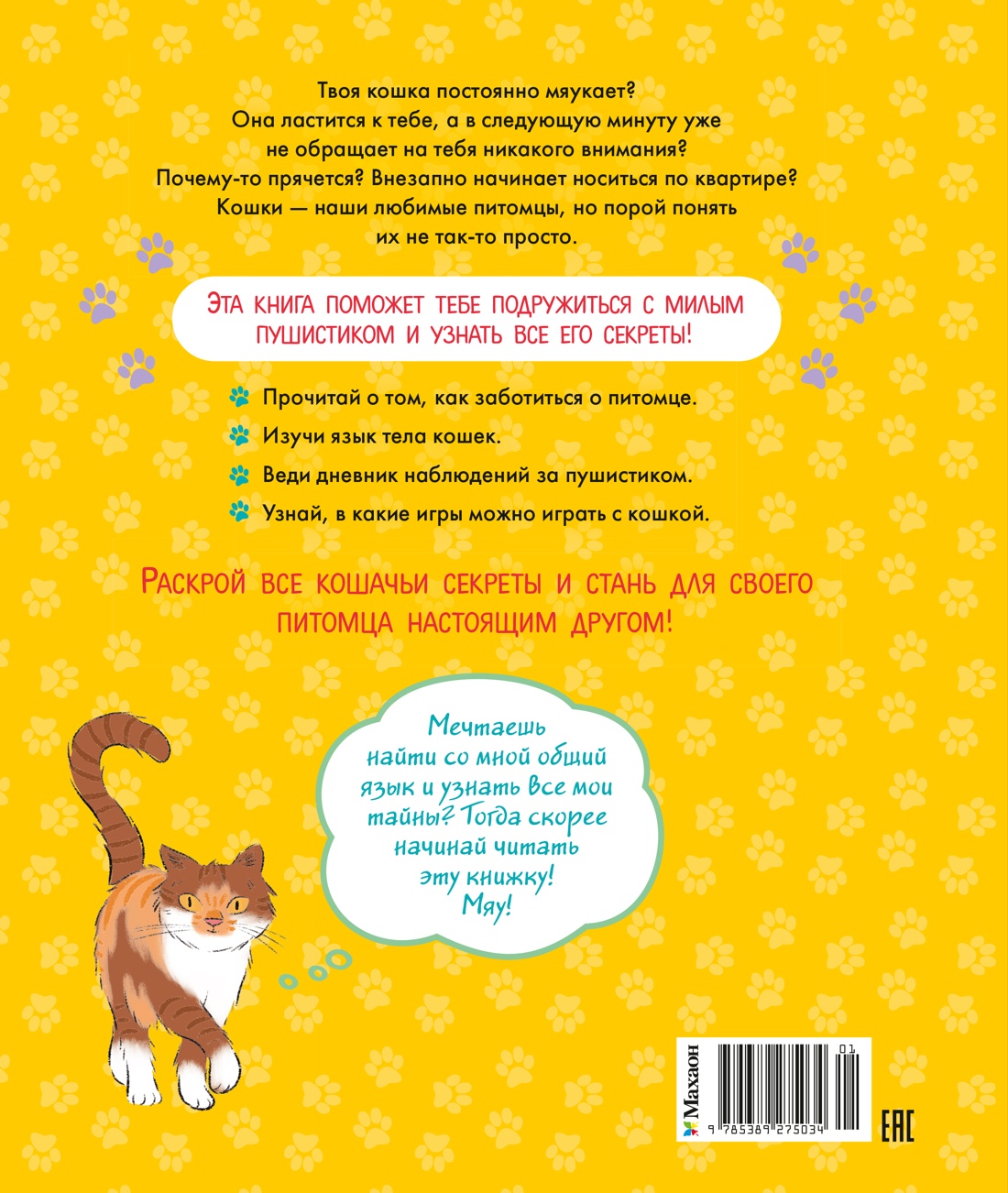 Я и моя кошка. Как понять питомца и стать ему другом