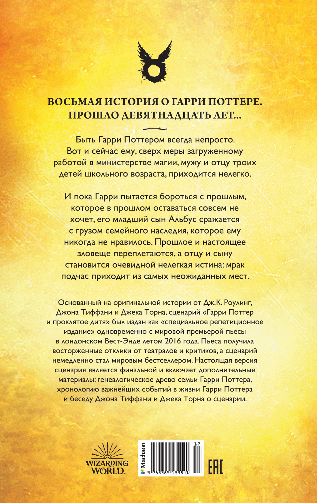 Гарри Поттер и Проклятое дитя. Части первая и вторая. Финальная версия сценария