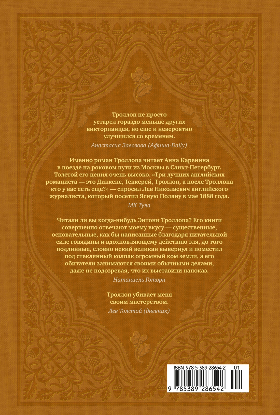 Барсетширские хроники. Книга 2. Доктор Торн