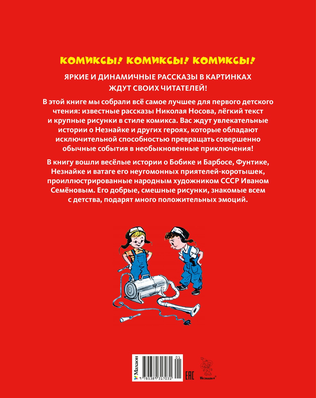 Незнайка и его друзья. Рассказы в картинках