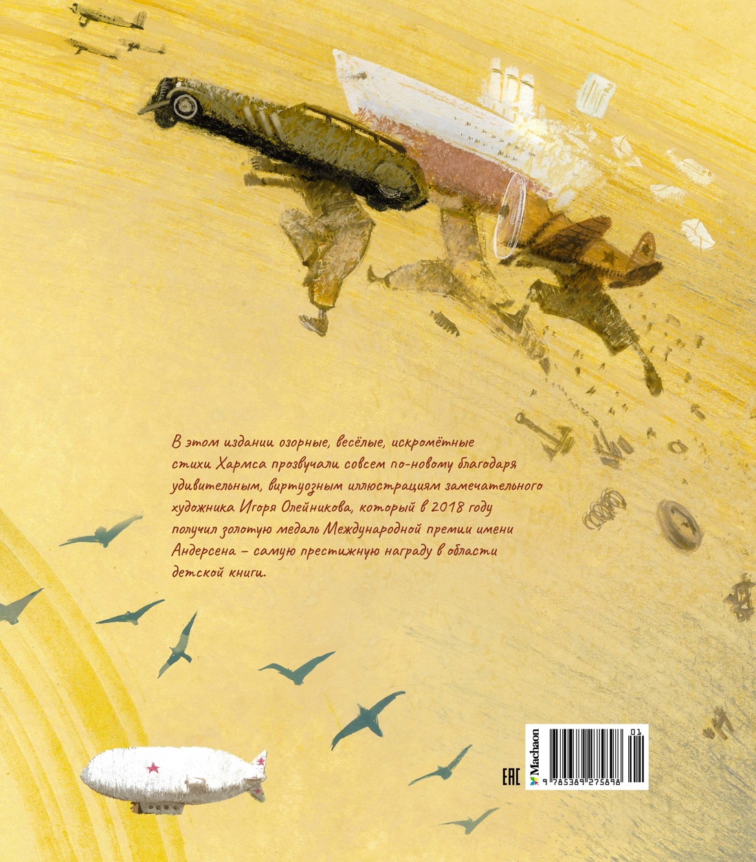 Все бегут, летят и скачут