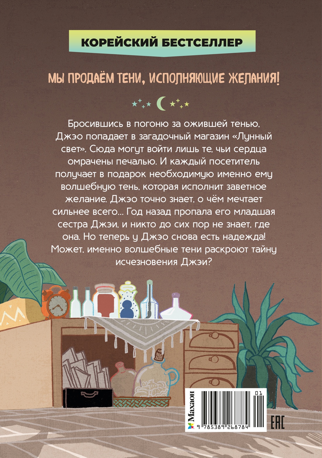 Магазин теней «Лунный свет». Книга 1. Стражи Света