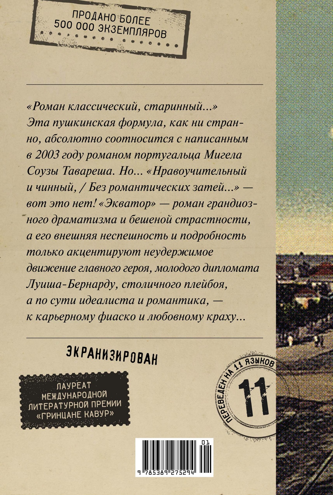 Экватор. Колониальный роман