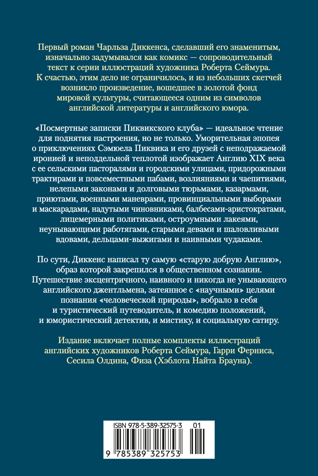 Посмертные записки Пиквикского клуба (с илл.)