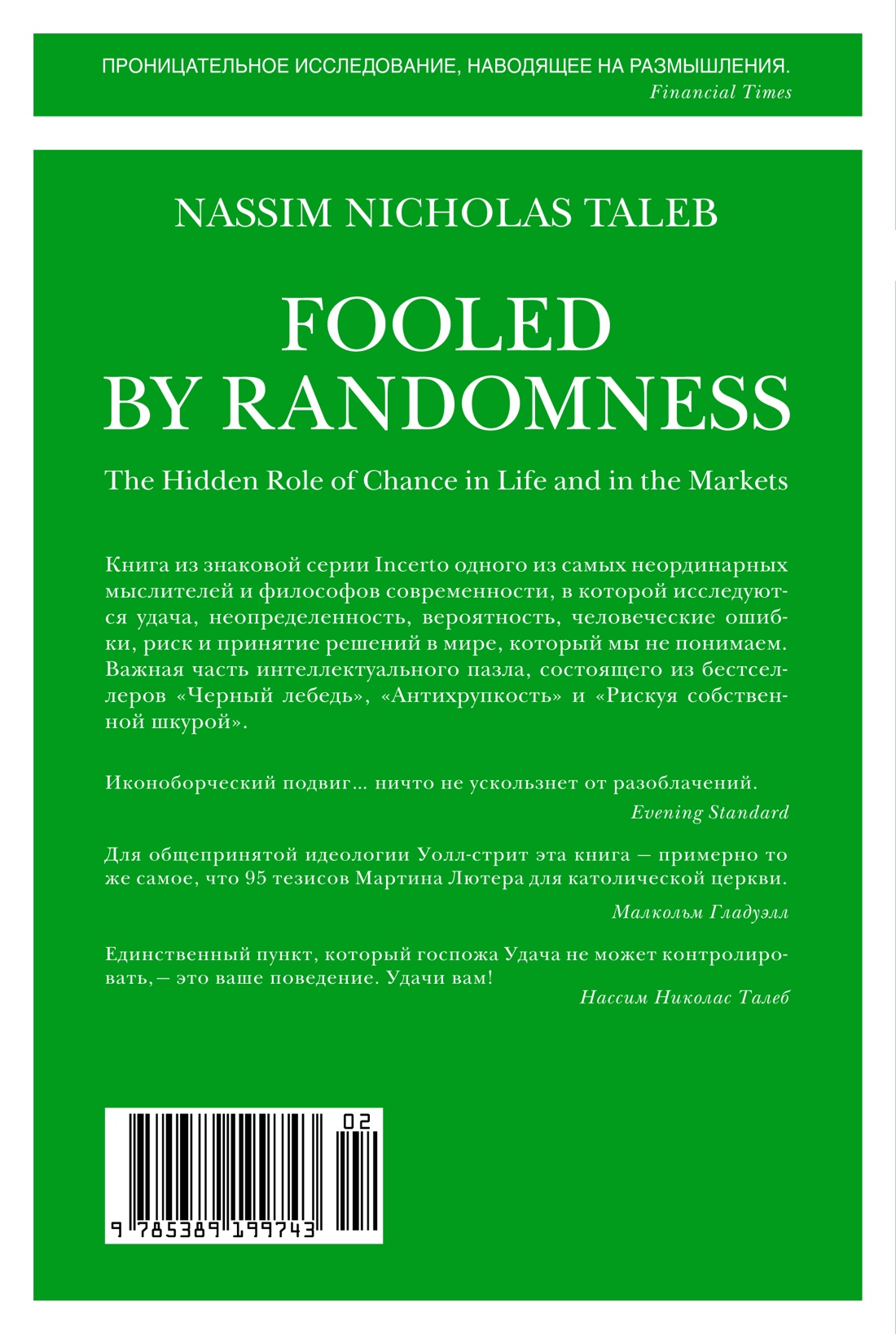 Одураченные случайностью. О скрытой роли шанса в бизнесе и в жизни