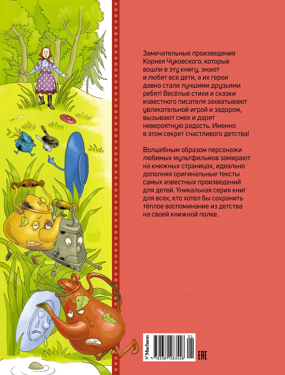 Муха-Цокотуха